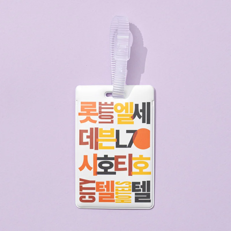 홀리데이 네임택