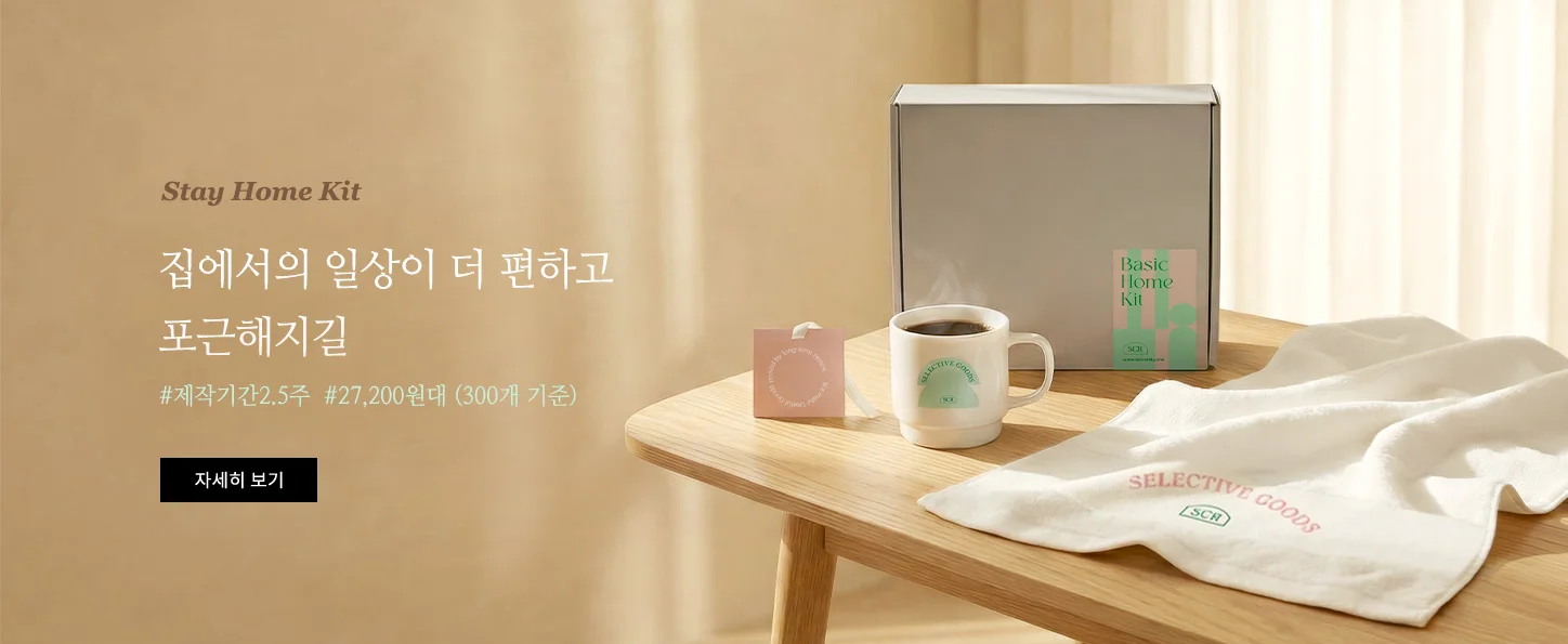 스테이 홈 키트