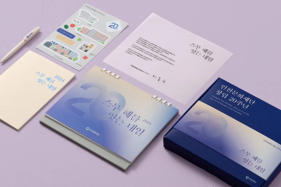 인천문화재단 창립 20주년을 기념하는 캘린더 키트